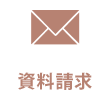 資料請求お問い合わせ
