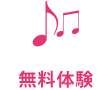 無料体験